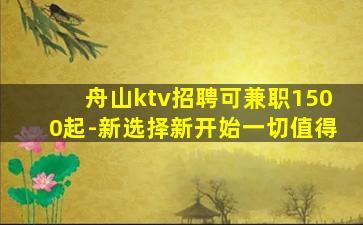 舟山ktv招聘可兼职1500起-新选择新开始一切值得